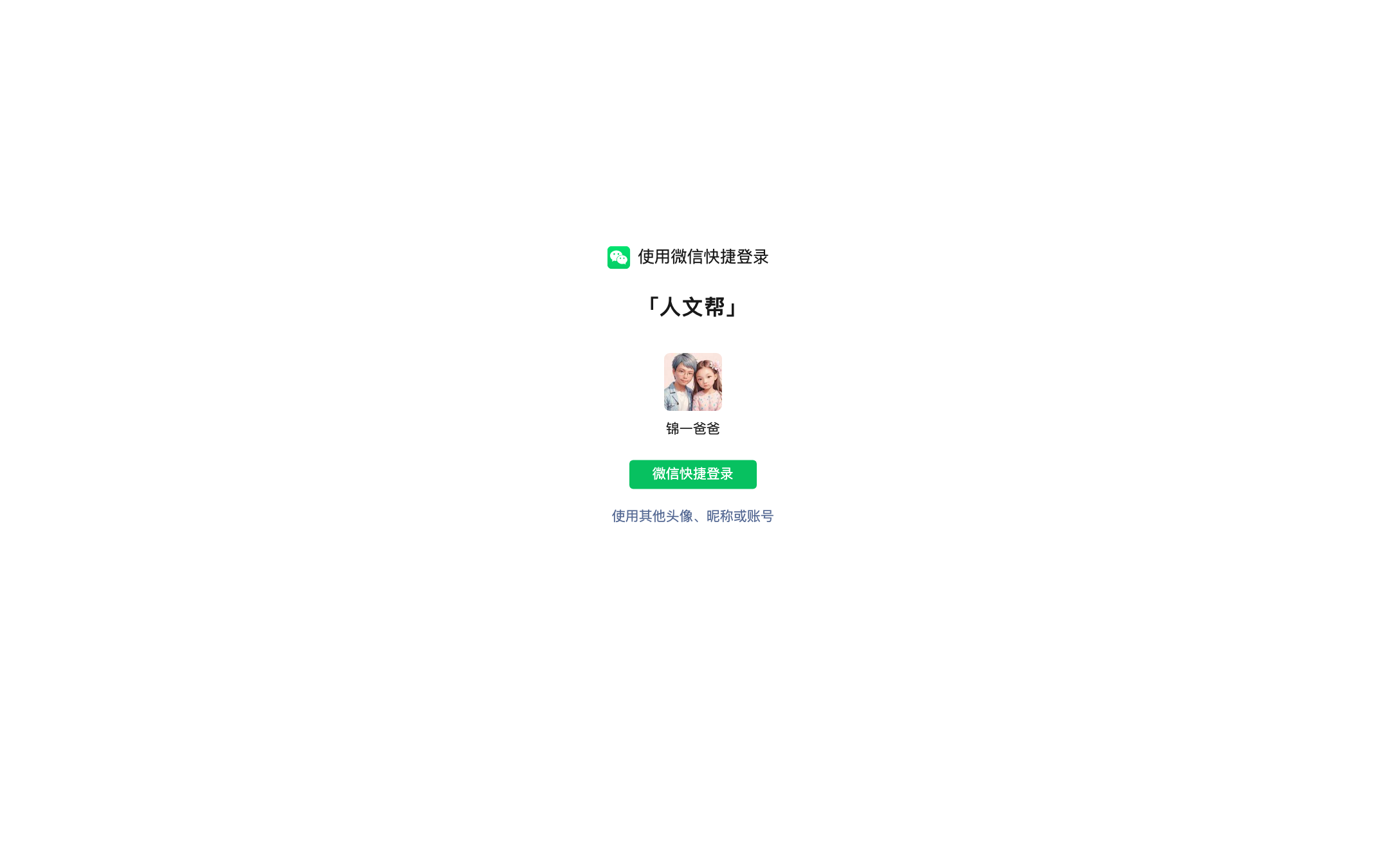 微信快捷登录页