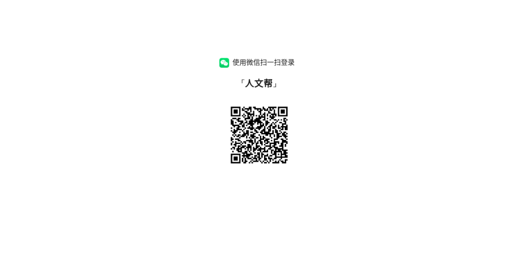 微信扫码登录页